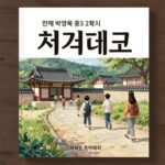 천재 박영목 체크체크 중3 2학기 국어 교재 표지와 내부 구성 페이지