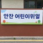 안산 어린이집 간판 리뉴얼 시트지 천갈이 작업 전후 비교 사진