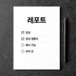 레포트표지양식 쉽게 만드는 법 레포트 표지 양식 템플릿 예시, 깔끔한 디자인과 주요 항목 배치를 보여주는 이미지