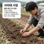 서리태 파종시기 지역별 정확한 날짜 서리태 씨앗을 텃밭 두둑에 심는 모습과 파종 시기 안내 표가 함께 있는 이미지