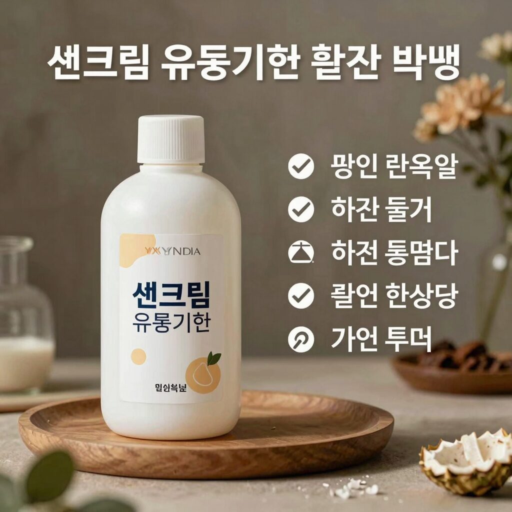 썬크림 유통기한 확인 방법 표시